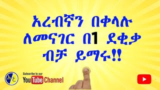 እንዴት አረብኛን በቀላሉ መናገር ይቻላል? ለጀማሪ ጠቃሚ ቃላት | How to Speak Arebic in a minute | Easy way to learn Arebic