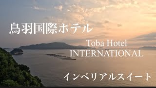 鳥羽国際ホテル　インペリアルスイート