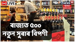 500 New Wine Shop in Assam |ৰাজ্যত নতুন সুৰাৰ বিপণী খোলাৰ সিদ্ধান্ত|Assam Govt Decision on Wine Shop