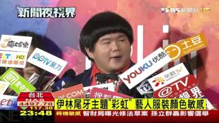 【TVBS】伊林尾牙主題「彩虹」　藝人服裝顏色敏感