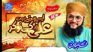 New World Hit Manqabat Mola Ali By Hafiz Tahir Qadri || Aisay Hote Hain Ali Ke Naukar || New 2021
