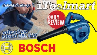 REVIEW เครื่องเป่าลม BOSCH GBL 620 กำลังการเป่า-ดูดที่น่าทึ่ง!!!