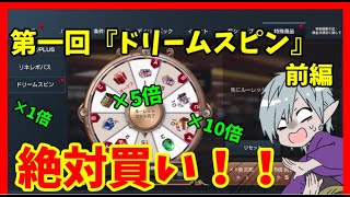 【リネレボ】超お得！第一回ドリームスピンルーレット編 前編