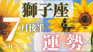 獅子座♌️ 【７月後半の運勢🌈】2023　ココママの当たってびっくり❣個人鑑定級タロット占い🔮