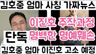 [김호중 엄마 사칭녀 단독 인터뷰 완편| 언론사 오보 시작 그리고 가짜뉴스 결정판| 가짜뉴스가 진실이 되는 현장 목격]