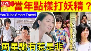 Smart Travel《娱乐八卦》｜新聞女王佘詩曼 當年袁詠儀怒懟佘詩曼, 這個壞女人! 我一定要讓她知道XX 周星馳又惹是非   即時新聞│ 豪門秘聞｜ 娛圈秘聞