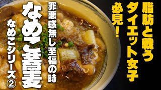 ダイエット女子は必食！「なめこのみぞれ蕎麦」。罪悪感なしでお腹いっぱい食べたい。年越し蕎麦にも是非どうぞ。2/4