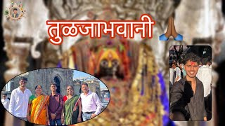 Shree Tuljabhavani temple 🙏🏾 || तुळजाभवानी || Solapur, dharashiv ( usmanabad ) || travling vlog ||