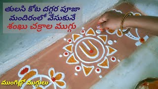 #Puja Room Special Easy Shanku Chakram Design#తులసికోట ముగ్గులు#sacred symbols#jaju #MungitloMuggulu