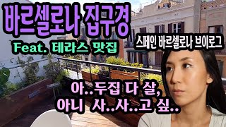 바르셀로나 테라스 집 두채 보고왔어요 집구경 부동산 vlog 브이로그?