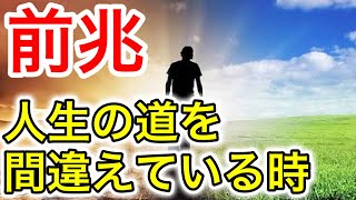 【注意！】間違った人生を歩んでいる時に現れるサイン10選【スピリチュアルの世界】