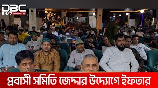 বৃহত্তর ফরিদপুর প্রবাসী সমিতি জেদ্দার উদ্যোগে ইফতার | DBC NEWS