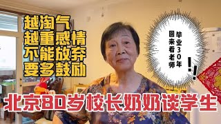 北京80岁校长奶奶谈学生，越淘气越重感情，毕业30年还来看望老师