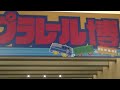 プラレール博いってきたよ♪　2017 1月　大阪