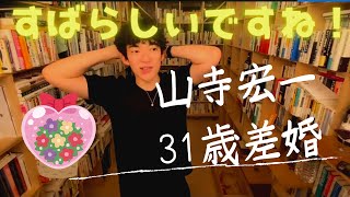 【DaiGo】声優 山寺宏一さん31才差結婚！年齢差の結婚は収入と魅力が重要。若い女の子との結婚はうらやましい…【切り抜き】daigo テロップ