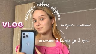 VLOG: Купила НОВЫЙ АЙФОН 13 Pro| покупка машины маме|