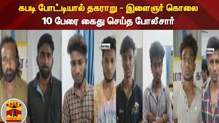 கபடி போட்டியால் தகராறு - இளைஞர் கொலை : 10 பேரை கைது செய்த போலீசார்