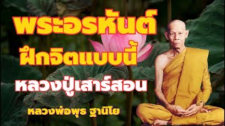 จิตพระอรหันต์ จิตพุทธะ ฝึกจิตแบบนี้ คำสอนหลวงปู่เสาร์ หลวงพ่อพุธ ฐานิโย