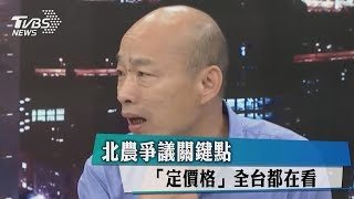 北農爭議關鍵點　「定價格」全台都在看