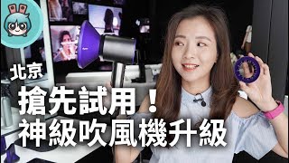 神級吹風機升級後差在哪？新一代 Dyson Supersonic 北京發表！搶先試用心得