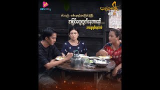 Yay Thay I - HEY Play Original Series - Ma Thwe's Family