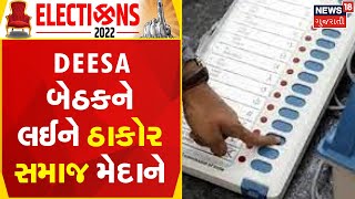 Banaskantha News | Deesa બેઠકને લઈને ઠાકોર સમાજ મેદાને | Gujarati News | News18 Gujarati