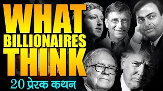 क्या सोचते हैं दुनिया के 20 अरबपति! Billionaire Quotes in Hindi