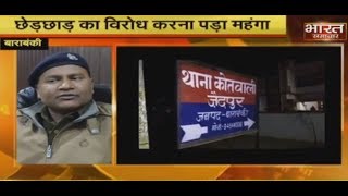 Barabanki : छेड़छाड़ का विरोध करने पर लड़की को पीटा, पिटाई से लड़की की मौत