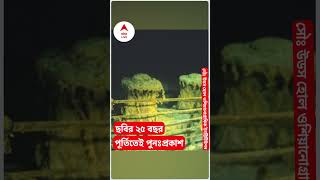 ফের প্রকাশ্যে এল টাইটানিকের ধ্বংসাবশেষের ছবি