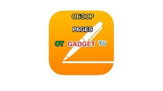 Обзор Pages 2013 на iOS от Gadget TV