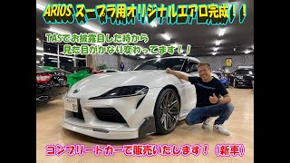 ARIOS コンプリートカー制作プロジェクト！GR SUPRAをカスタム！ARIOSオリジナルエアロはかっこいいんです！！