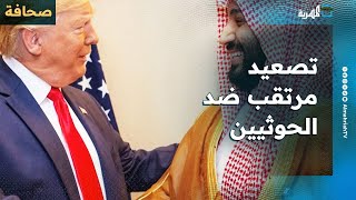 صحيفة عربية: أمريكا تنسق مع السعودية والإمارات للتصعيد في اليمن