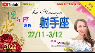 27/11 - 3/12 十二星座 ♐️ 射手座(国语配音版)♦塔罗牌🎉提示♦行桃花运小贴士♦旧问题重现♦游戏时游戏♦｜12星座运势週报｜🔮塔罗占星师 Renee