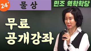 24년 10월 무료 공개강좌 : 물상 [민조 역학학당]