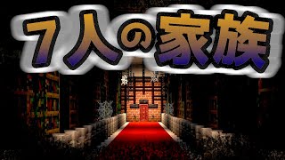 【7人の家族】見知らぬ場所に見知らぬ家族！？恐怖に耐えて脱出せよ！！『ホラー謎解き脱出配布マップ攻略』『マイクラ/マインクラフト/minecraft』