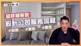 丈量提案要收費嗎？超詳細解說！室內設計公司服務流程｜設計喬一喬 ep.06｜優尼客設計