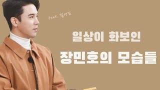 일상이 화보인 장민호의 모습들(주접주의)