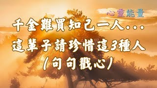 心靈能量【千金難買，知己一人   這輩子請珍惜這 3種人句句戳心】