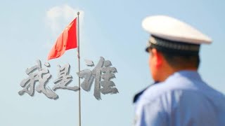 濱州市公安局“中國人民警察節”主題宣傳片——《我是誰》