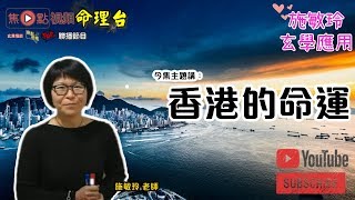 2021年香港政局有變化？！︱林鄭月娥的命運︱香港的命運《施敏玲玄學應用 節錄》