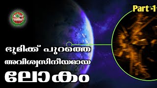 അവിശ്വസനീയമായ ഗ്രഹങ്ങൾ |  Science Facts Malayalam