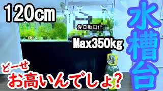 【コスパ良】350kgまで耐えれる120cm水槽台を購入【Aquarium】