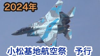 2024年 小松基地航空祭予行