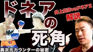 【名勝負ドネア2】なぜ井上尚弥は人間の反応速度を超えたカウンターを繰り出せるのか。ドネア２のKO劇を意識領域の観点から解説【ボクシングから学ぶ”脳と意識”の世界】〜佐々木浩一のRCFメソッド®︎〜