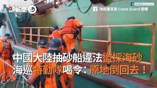 中國大陸抽砂船違法盜採台灣灘海域海砂  海巡特勤霸氣喝令：原地倒回去｜聯合艦隊