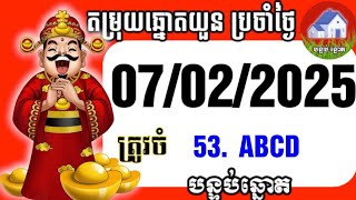 តំរុយ ឆ្នោតយួន / ថ្ងៃ 07 / 02 / 2025 | បន្ទប់ ឆ្នោត