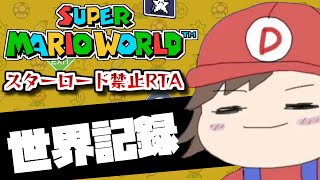 【革命チャート】目指せ世界１位！マリオワールドスターロード禁止RTA Part320【For WR Super Mario World NoStarWorld Speedrun】