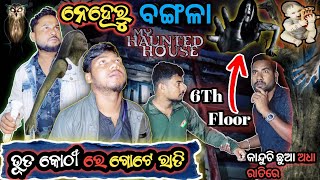 ନେହେରୁ ବଙ୍ଗଳା ରେ ଫୁଣି ଥରେ ସେଇ 5th floor//ରାତିରେ  ଶୁଭୁଚି କାନ୍ଦିବା ଶବ୍ଦ#hauntedhouse#nehrubangala