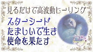 【見るだけ高波動ヒーリング】スターシードの癒し～宇宙の愛と癒しで自分の使命へ動き出す　＃スターシード　＃宇宙から来た魂　＃使命　＃地球と宇宙をつなぐ　＃光の存在　＃アセンション　＃地球になじめない