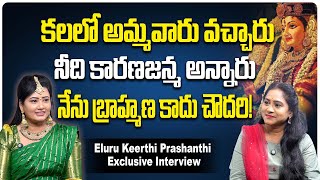 కలలో అమ్మవారు వచ్చారు | Eluru Prashanthi Latest Interview | Eluru Keerthi Prashanthi | Telugu Rajyam